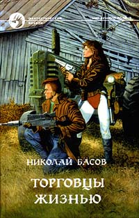 Книга: Торговцы жизнью (Николай Басов) ; Армада, Альфа-книга, 1999 