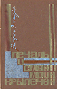 Книга: Печаль и смех моих крылечек (Валерий Золотухин) ; Современник, 1989 