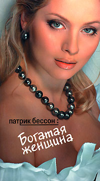 Книга: Богатая женщина (Патрик Бессон) ; Рипол Классик, 2008 