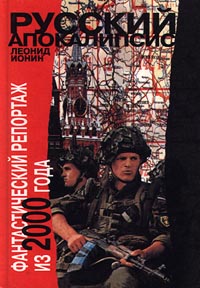 Книга: Русский апокалипсис. Фантастический репортаж из 2000 года (Леонид Ионин) ; Арго-Медиа, 1999 