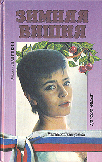 Книга: Зимняя вишня (Владимир Валуцкий) ; Фора-Фильм, 1994 
