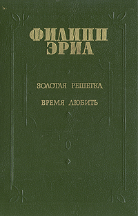 Книга: Золотая решетка. Время любить (Филипп Эриа) ; Картя Молдовеняскэ, 1989 