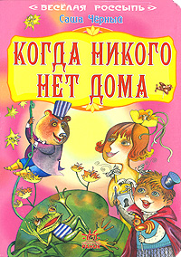 Книга: Когда никого нет дома (Саша Черный) ; Ранок, 2007 