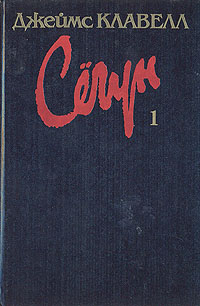 Книга: Сегун. В 3 книгах. Книга 1 (Джеймс Клавелл) ; Олма-Пресс, 1993 