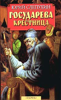 Книга: Государева крестница (Юрий Слепухин) ; Терра-Книжный клуб, 1998 