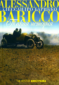 Книга: Такая история (Алессандро Барикко) ; Иностранка, 2008 