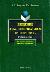 Книга: Введение в экспериментальную лингвистику (К. И. Белоусов, Н. А. Блазнова) ; Флинта, Наука, 2005 