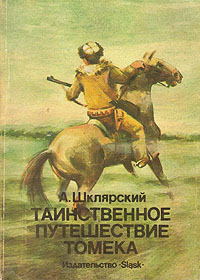 Книга: Таинственное путешествие Томека (А. Шклярский) ; Slask, 1987 