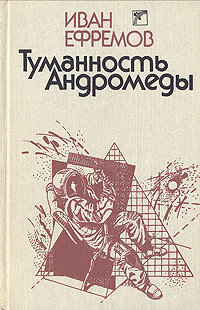 Книга: Туманность Андромеды (Иван Ефремов) ; Вэсэлка, 1989 