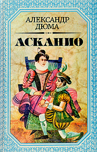 Книга: Асканио (Александр Дюма) ; Сэр - Вит, 1992 