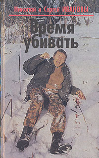 Книга: Время убивать (Николай и Сергей Ивановы) ; АО 