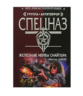 Книга: Железные нервы снайпера (Шахов Максим Анатольевич) ; Эксмо, 2007 
