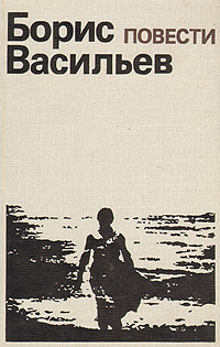 Книга: Борис Васильев. Повести (Борис Васильев) ; Книжная палата, 1988 