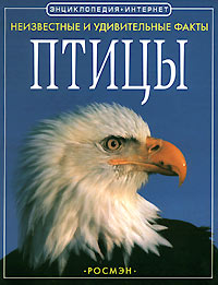 Книга: Птицы (Джиллиан Догерти) ; Росмэн-Пресс, 2001 