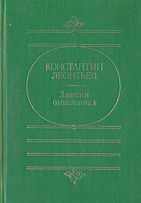 Книга: Записки отшельника (Константин Леонтьев) ; Русская книга, 1992 