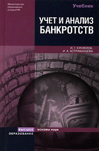 Книга: Учет и анализ банкротств (И. Г. Кукукина, И. А. Астраханцева) ; Высшее образование, 2007 