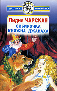 Книга: Сибирочка. Княжна Джаваха (Лидия Чарская) ; АСТ, Астрель, Транзиткнига, 2005 