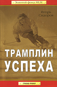 Книга: Трамплин успеха (Игорь Сидоров) ; Гранд-Фаир, 2007 
