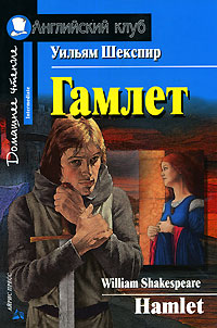 Книга: Гамлет / Hamlet (Уильям Шекспир) ; Айрис-Пресс, 2015 