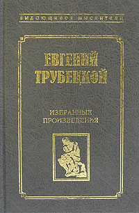 Книга: Евгений Трубецкой. Избранные произведения (Евгений Трубецкой) ; Феникс, 1998 