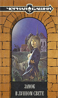 Книга: Замок в лунном свете (нет) ; Деком, 1994 