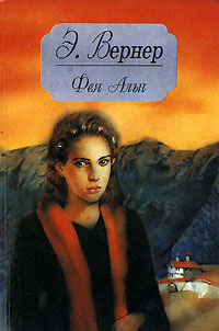 Книга: Фея Альп (Э. Вернер) ; Акация, Единорог, 1994 