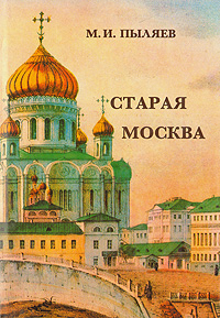 Книга: Старая Москва (М. И. Пыляев) ; Сварог и К, 2001 