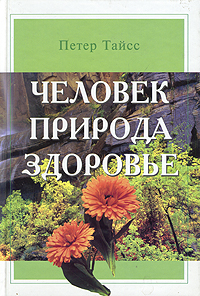 Книга: Человек, природа, здоровье (Петер Тайсс) ; Институт современной политики, 2004 