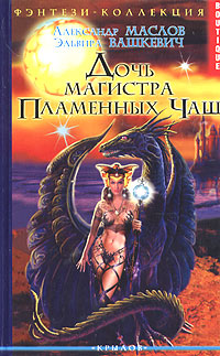 Книга: Дочь магистра Пламенных Чаш (Александр Маслов, Эльвира Вашкевич) ; Крылов, 2004 