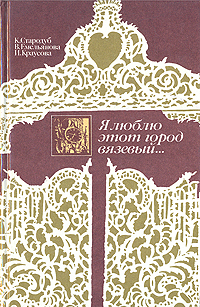 Книга: Я люблю этот город вязевый. (К. Стародуб, В. Емельянова, И. Краусова) ; Московский рабочий, 1990 