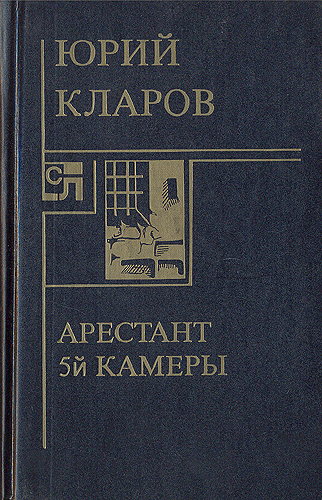Книга: Арестант пятой камеры (Юрий Кларов) ; Наташа, Д. Л. К., 1994 