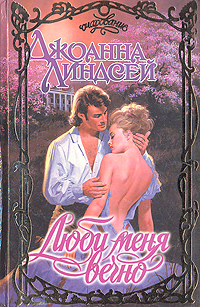 Книга: Люби меня вечно (Джоанна Линдсей) ; АСТ, 1996 
