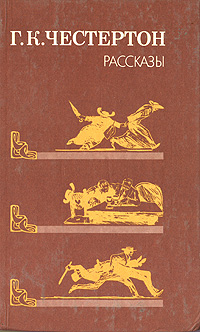 Книга: Г. К. Честертон. Рассказы (Г. К. Честертон) ; Правда, 1991 