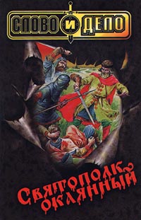 Книга: Святополк Окаянный (Владислав Романов) ; АСТ, Олимп, 1999 