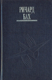 Книга: Ричард Бах. Комплект из четырех книг. Том 3 (Ричард Бах) ; София, 1994 