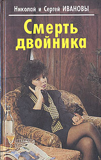 Книга: Смерть двойника (Николай и Сергей Ивановы) ; АО 