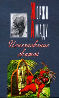 Книга: Исчезновение святой (Амаду Жоржи) ; Вагриус, 1997 
