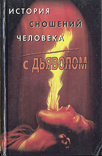 Книга: История сношений человека с дьяволом (М. Орлов) ; Terra Fantastica, АСТ, 2000 