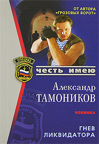 Книга: Гнев ликвидатора (Александр Тамоников) ; Эксмо, 2007 