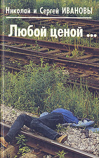 Книга: Любой ценой. (Николай и Сергей Ивановы) ; Фолио-Пресс, 1996 