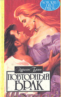 Книга: Повторный брак (Адриан Бассо) ; Русич, 1995 
