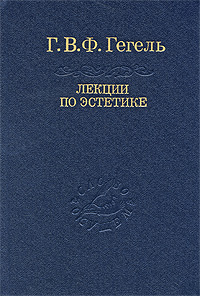 Книга: Лекции по эстетике. В 2 томах. Том 2 (Г. В. Ф. Гегель) ; Наука, 2007 