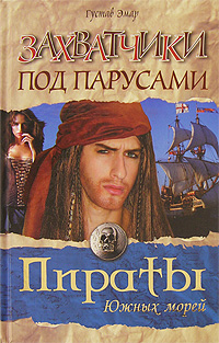 Книга: Захватчики под парусами (Густав Эмар) ; Читатель, 2007 