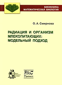 Книга: Радиация и организм млекопитающих. Модельный подход (О. А. Смирнова) ; Регулярная и хаотическая динамика, Институт компьютерных исследований, 2006 