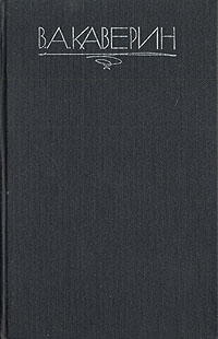 Книга: Скандалист, или Вечера на Васильевском острове. Исполнение желаний (В. А. Каверин) ; Правда, 1991 