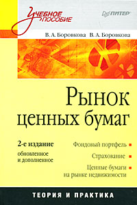 Книга: Рынок ценных бумаг (В. А. Боровкова, В. А. Боровкова) ; Питер, 2008 