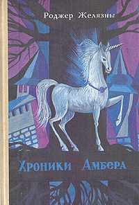 Книга: Хроники Амбера. В двух томах. Том 2 (Роджер Желязны) ; Ганатлеба, 1991 