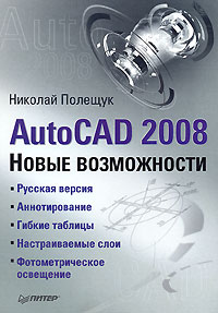 Книга: AutoCAD 2008. Новые возможности (Николай Полещук) ; Питер, 2008 