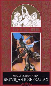 Книга: Бегущая в зеркалах (Мила Бояджиева) ; Терра-Книжный клуб, 1998 