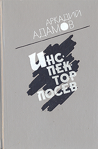 Книга: Инспектор Лосев (Аркадий Адамов) ; Советский писатель. Москва, 1992 